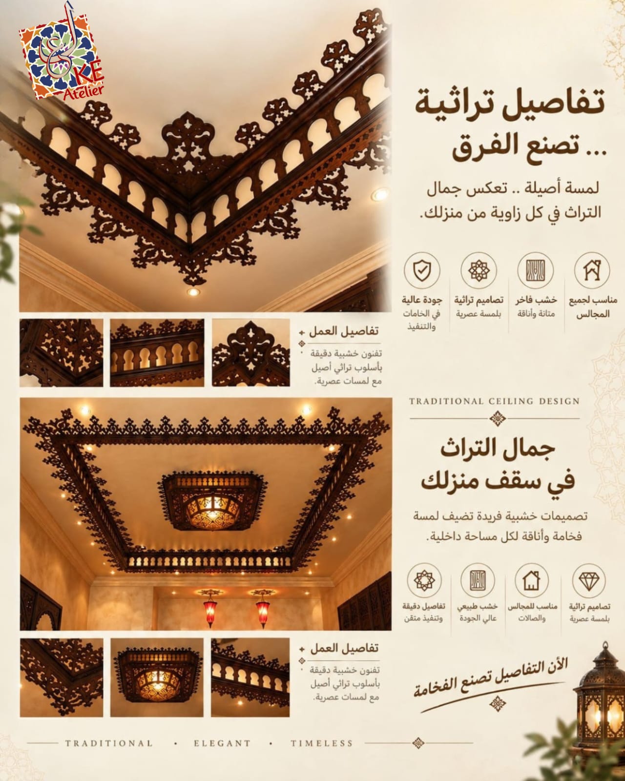 بوستر KE Atelier — زخارف وإطارات خشبية تراثية حول السقف والإضاءة