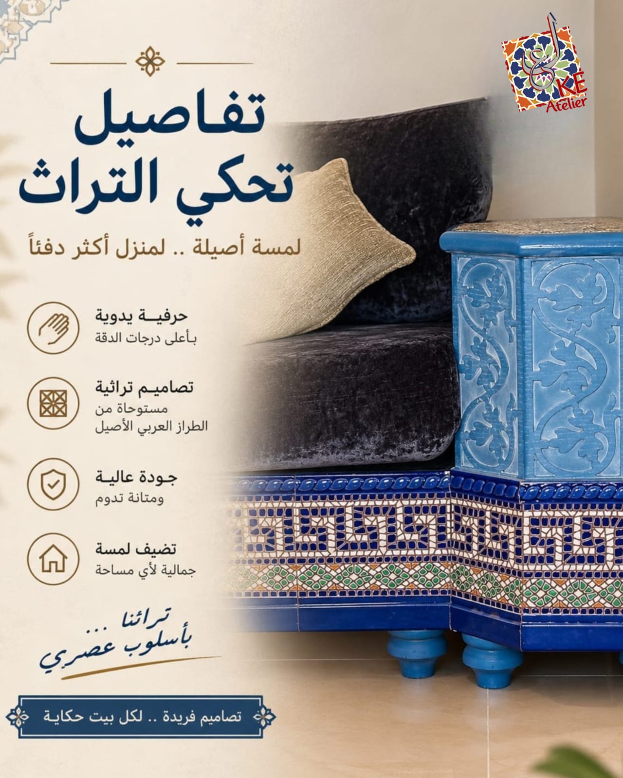 بوستر KE Atelier — تفاصيل أثاث أزرق بزخارف تراثية وتنجيد داكن