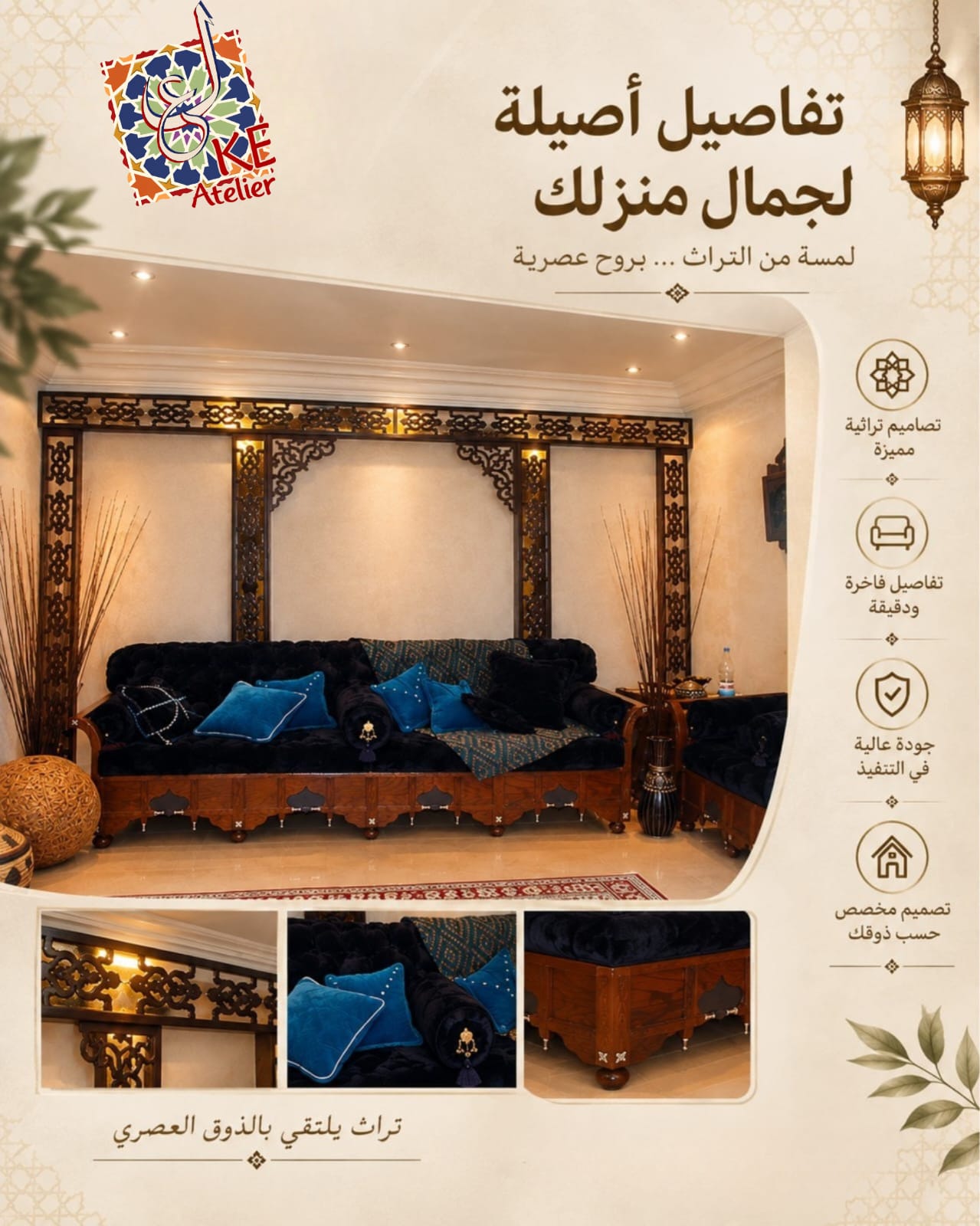 بوستر KE Atelier — مجلس بمقاعد داكنة ووسائد زرقاء وإطارات خشبية مزخرفة