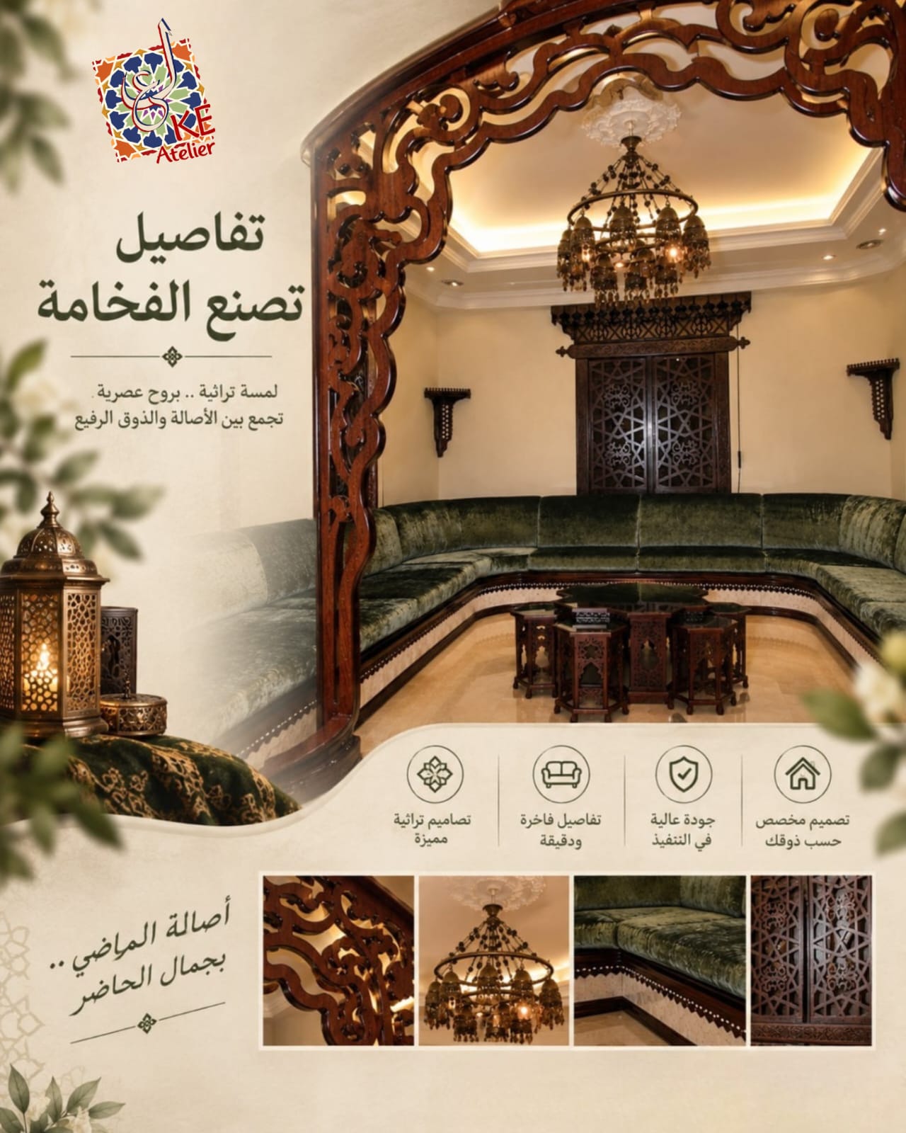 بوستر KE Atelier — مجلس أخضر مع قوس خشبي محفور ومشربية داخلية