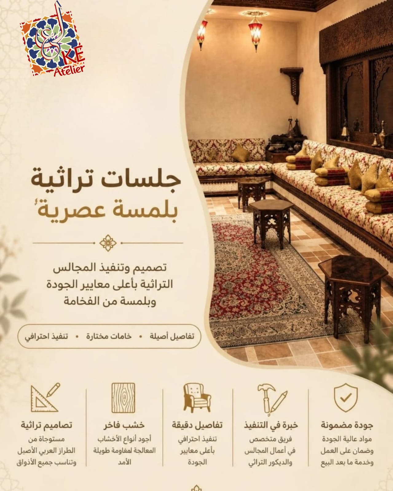 بوستر KE Atelier — مجلس تراثي بمقاعد منجدة وطاولات خشبية ونقوش حائطية