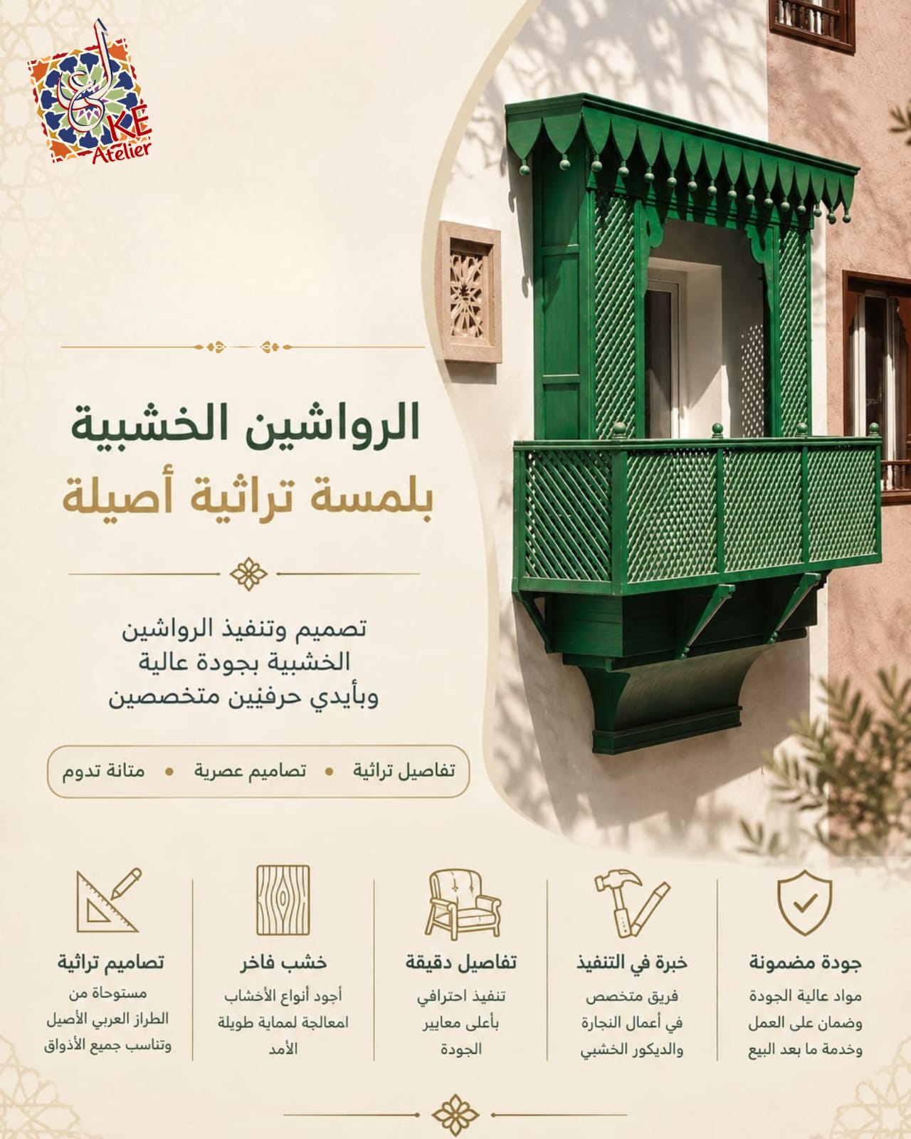 بوستر KE Atelier — روشان خشبي أخضر بتفاصيل شبكية تراثية